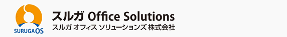 スルガオフィスソリューションズ　株式会社