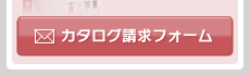 カタログ請求フォーム