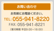 お問い合わせ　05-941-8220