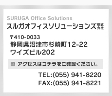 スルガオフィスソリューションズ株式会社