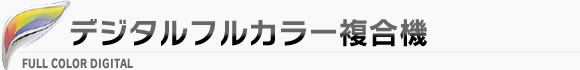 デジタルフルカラー複合機