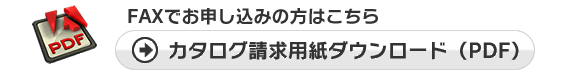 FAXでお申し込みの方はこちら。カタログ請求用紙ダウンロード（PDF）