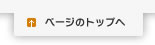 ページのトップへ